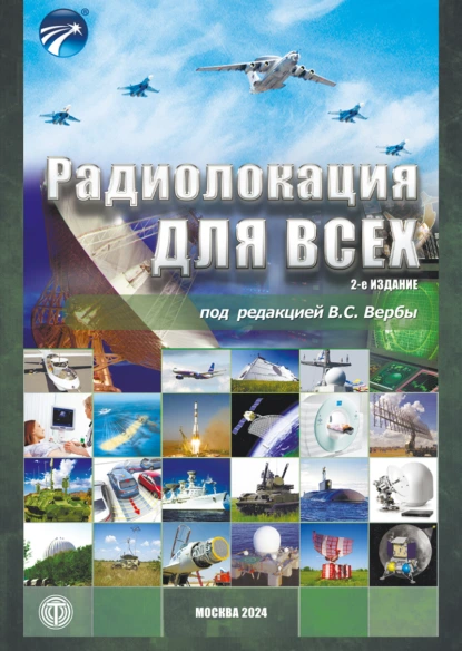 Обложка книги Радиолокация для всех, В. С. Верба