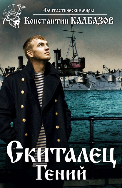 Обложка книги Скиталец. Гений, Константин Калбазов