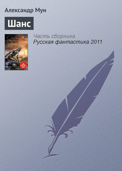 

Шанс