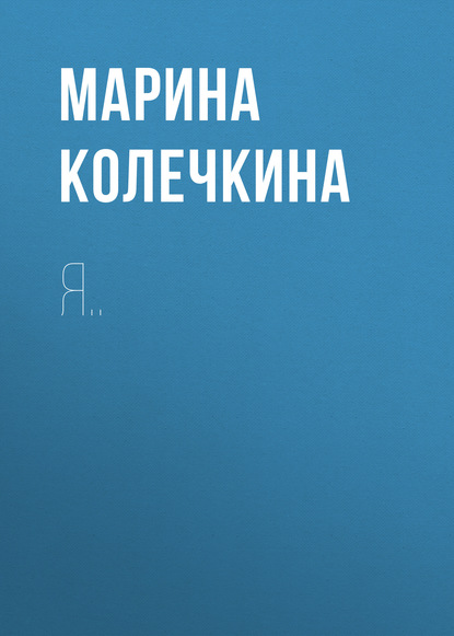 

Я..