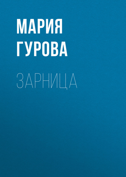 

Зарница