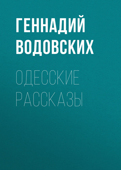 

Одесские рассказы