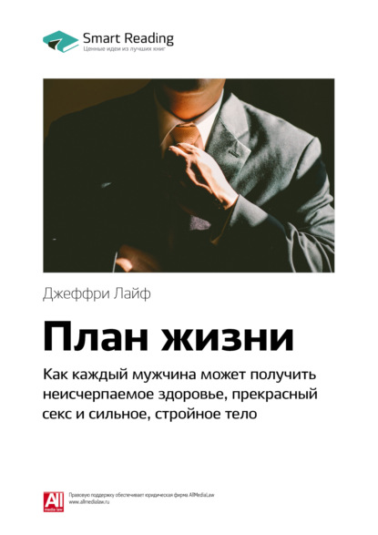 Smart Reading — Ключевые идеи книги: План жизни. Как каждый мужчина может получить неисчерпаемое здоровье, прекрасный секс и сильное, стройное тело. Джеффри Лайф