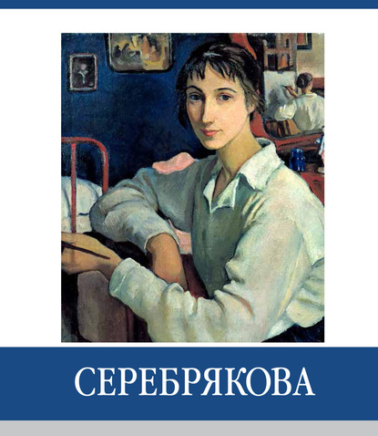 

Знаменитые земляки. Серебрякова
