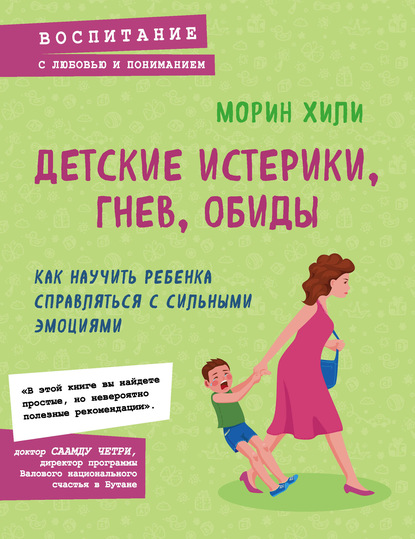 Морин Хили - Детские истерики, гнев, обиды. Как научить ребенка справляться с сильными эмоциями