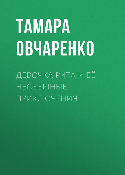 

Девочка Рита и её необычные приключения
