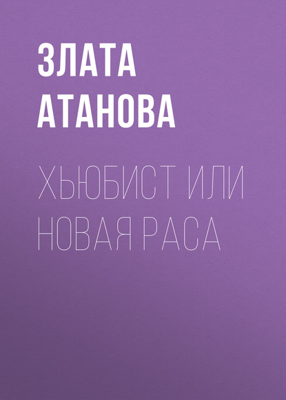 

Хьюбист или новая раса