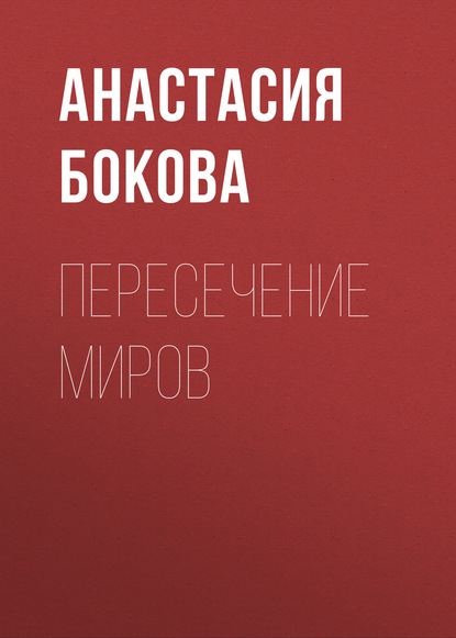 

Пересечение миров