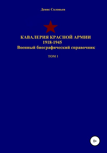 Денис Юрьевич Соловьев — Кавалерия Красной Армии 1918-1945 гг. Том 1