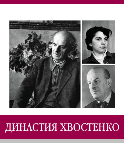 

Знаменитые земляки. Династия Хвостенко