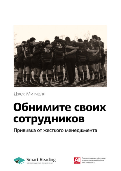 Ключевые идеи книги: Обнимите своих сотрудников. Прививка от жесткого менеджмента. Джек Митчелл - Smart Reading