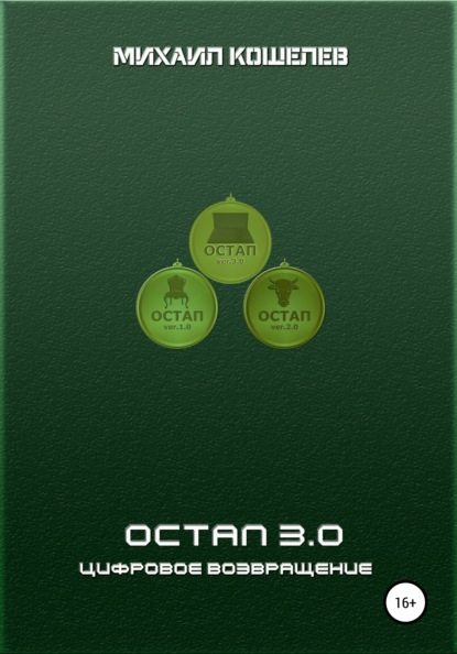 

Остап 3.0 цифровое возвращение