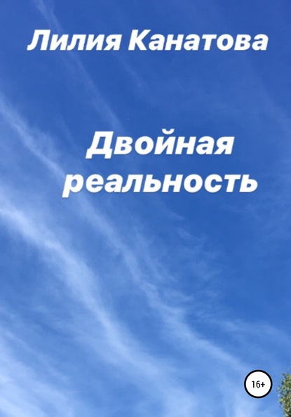 

Двойная реальность