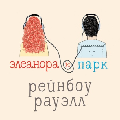 Элеанора и Парк (Рейнбоу Рауэлл). 2013г. 