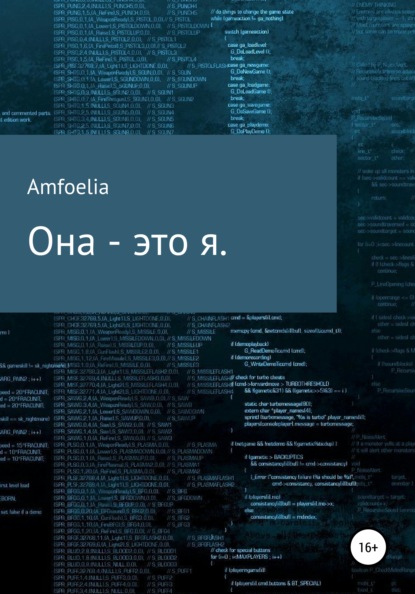 Amfoelia — Она – это Я