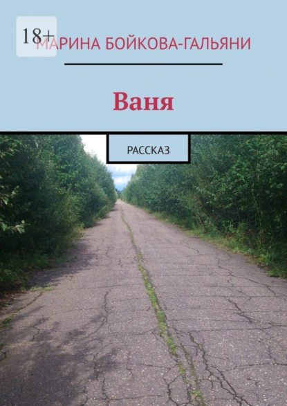 Обложка книги Ваня. Рассказ, Марина Бойкова-Гальяни