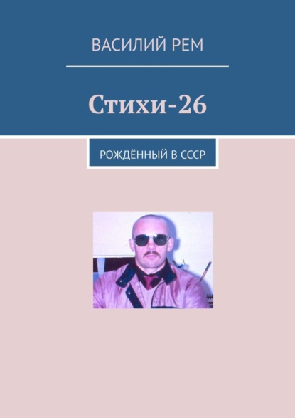 Василий РЕМ — Стихи-26. Рождённый в СССР