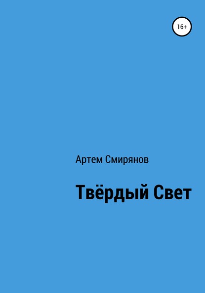 

Твердый свет