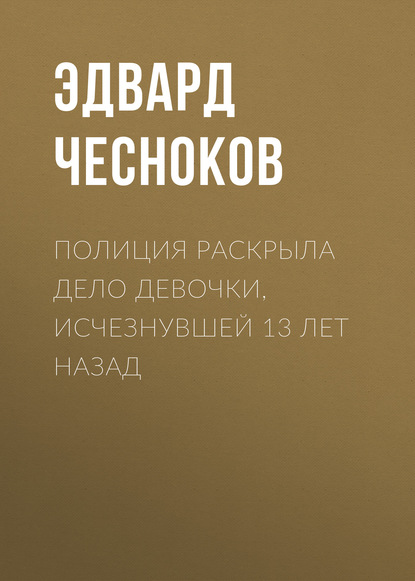 

Полиция раскрыла дело девочки, исчезнувшей 13 лет назад