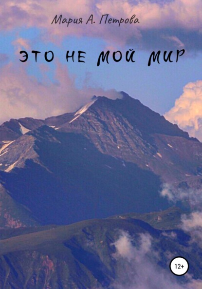 

Это не мой мир