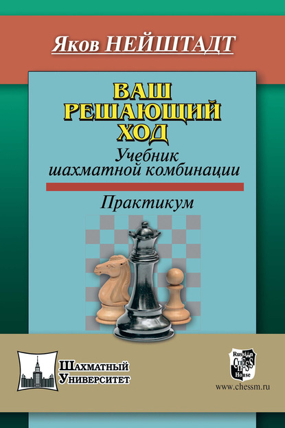 Яков Нейштадт - Ваш решающий ход. Учебник шахматной комбинации