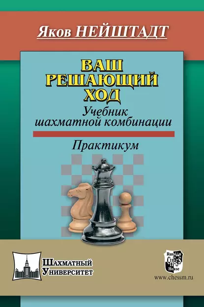 Обложка книги Ваш решающий ход. Учебник шахматной комбинации, Яков Нейштадт