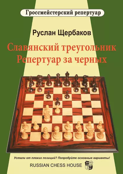 Обложка книги Славянский треугольник. Репертуар за черных, Р. В. Щербаков