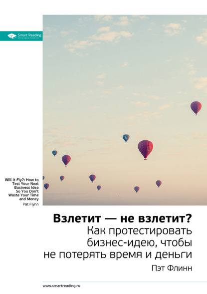 Ключевые идеи книги: Взлетит - не взлетит? Как протестировать бизнес-идею, чтобы не потерять время и деньги. Пэт Флинн