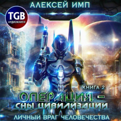 Алексей Имп — Операция «Сны цивилизации»