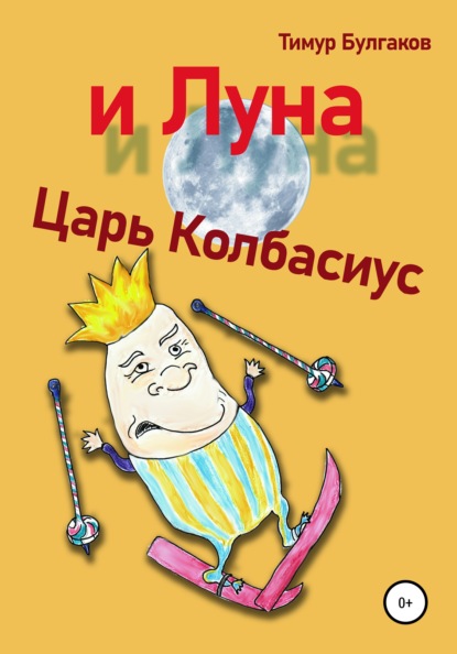 

Царь Колбасиус и Луна