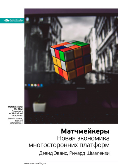 Smart Reading — Ключевые идеи книги: Матчмейкеры. Новая экономика многосторонних платформ. Дэвид Эванс, Ричард Шмалензи