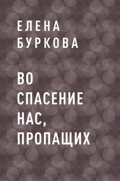 

Во спасение нас, пропащих