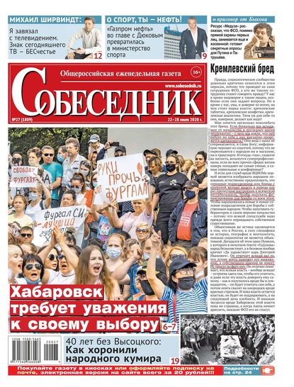 

Собеседник 27-2020