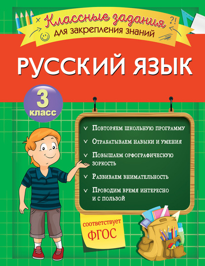И. В. Абрикосова - Русский язык. Классные задания для закрепления знаний. 3 класс