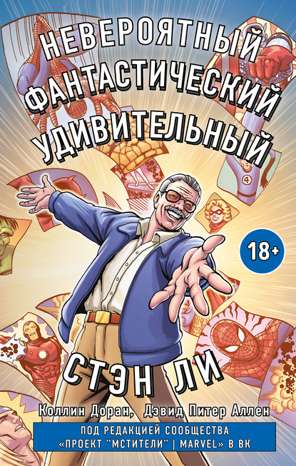 

Невероятный, фантастический, удивительный Стэн Ли