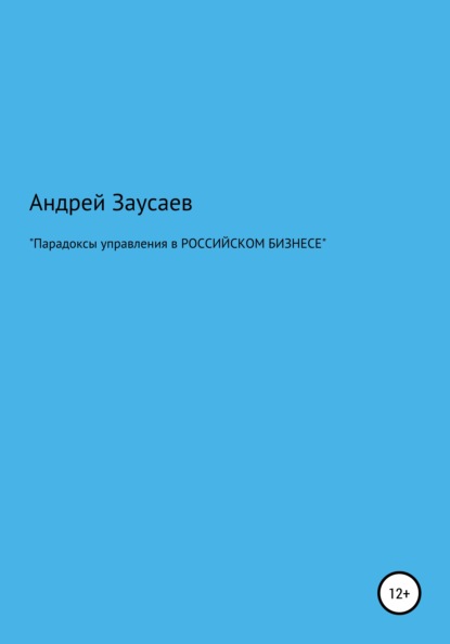 Андрей Вадимович Заусаев — Парадоксы управления в российском бизнесе