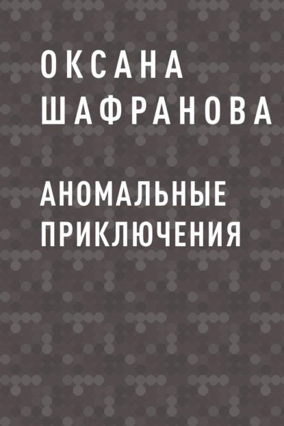 

Аномальные приключения