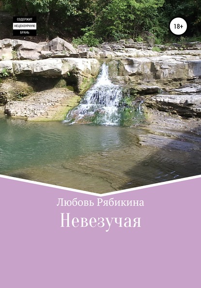 

Невезучая
