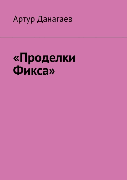 Обложка книги «Проделки Фикса», Артур Данагаев