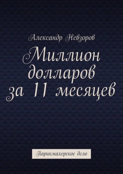 Обложка книги Миллион долларов за 11 месяцев. Парикмахерское дело, Александр Невзоров