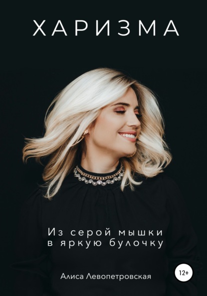 

Харизма. Из серой мышки в яркую булочку