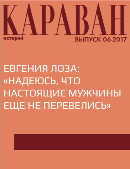 

Евгения Лоза: «Надеюсь, что настоящие мужчины еще не перевелись»