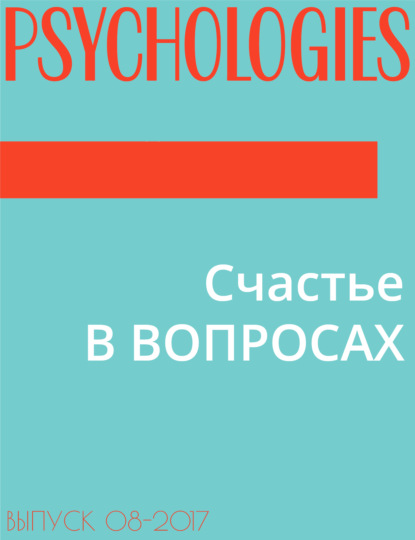 Илона Бонивелл — Счастье В ВОПРОСАХ