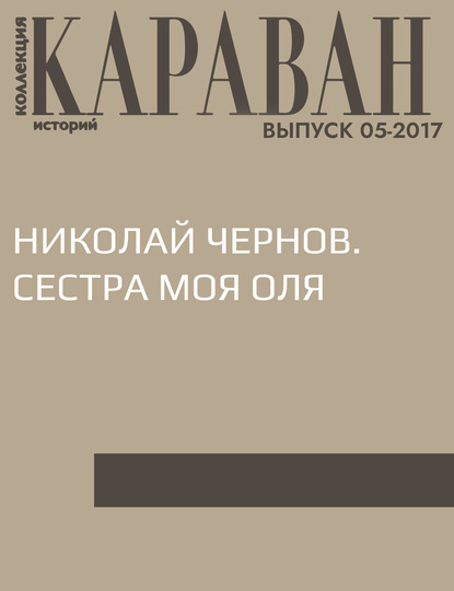 Николай Чернов. Сестра моя Оля : Катаева Виктория