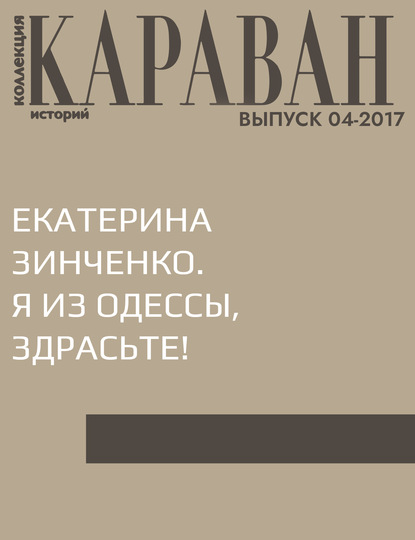 

Екатерина Зинченко. Я из Одессы, здрасьте!