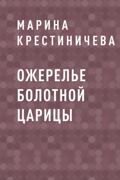 

Ожерелье болотной царицы