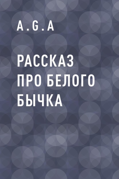 

Рассказ про белого бычка