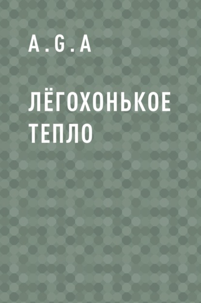 

Лёгохонькое тепло