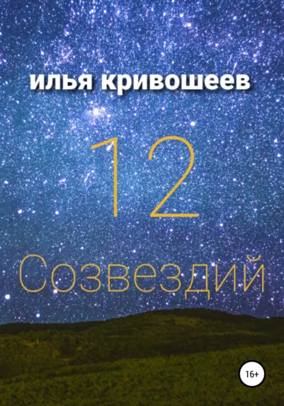 Обложка книги 12 созвездий, Илья Юрьевич Кривошеев