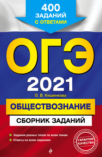 О. В. Кишенкова — ОГЭ-2021. Обществознание. Сборник заданий. 400 заданий с ответами